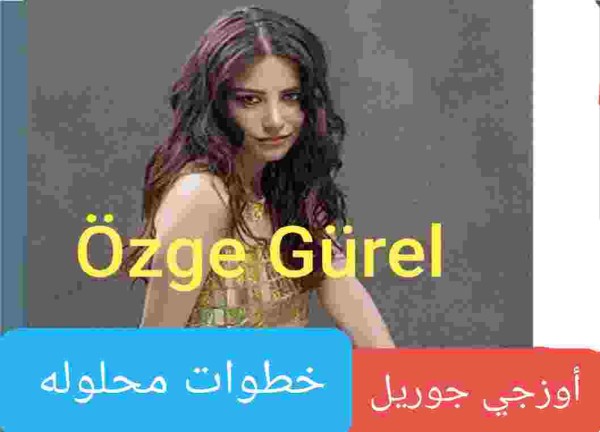 من هي أوزجي جوريل ويكيبيديا وكم عمرها