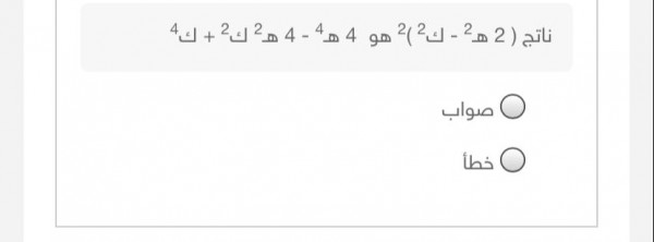 ناتج ( 2هـ - ك2)2 هو 4هـ4 - 4هـ2م2 + ك4 صواب ام خطأ