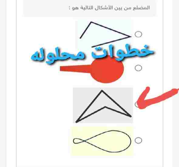 المضلع من بين الأشكال التالية هو