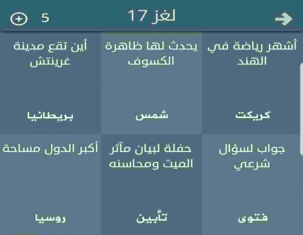 حل لعبة فطحل المجموعة الأولى لغز رقم 17