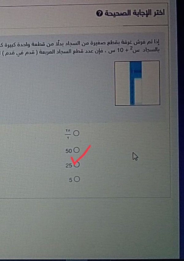 إذا تم فرش غرفة بقطع صغيرة من السجاد بدلًا من قطعة واحدة كبيرة كما في الشكل أدناه ، و ذلك لاستبدال قطع صغيرة فقط في حال تلف جزء من سجاد الغرفة .فإذا كان مساحة الجزء المغطى من أرض الغرفة بالسجاد س2 + 10 س ، فإن عدد قطع السجاد المربعة ( قدم في قدم ) المطلوبة لإكمال المربع الكبير و فرش أرضية الغرفة يساوي :