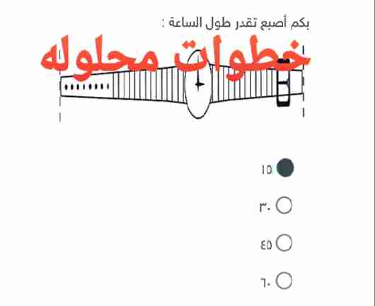 بكم أصبع تقدر طول الساعة ١٥ ٣٠ ٤٥