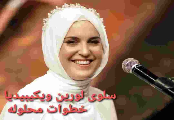 من هي سلوى لورين ويكيبيديا السيرة الذاتية