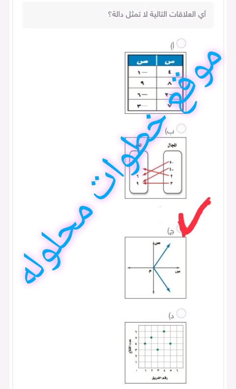 أي العلاقات التالية لا تمثل دالة؟