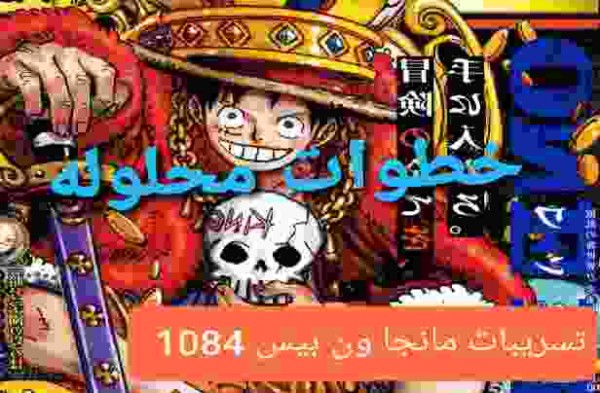 مانجا ون بيس 1084 تسريبات مترجمة الرسوم المتحركه قطعة واحدة المانجا، One Piece 1084 Manga