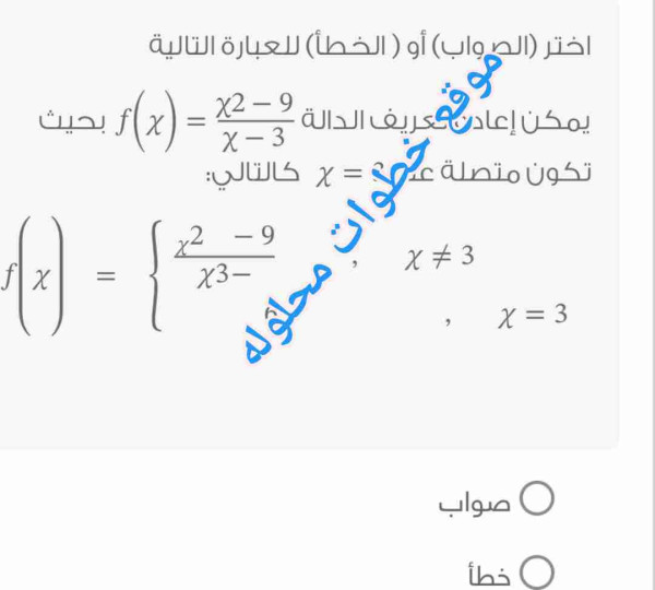 أختر صواب أو خطأ للعبارة التالية يمكن إعادة تعريف الدالة =x2-9/x-3 f(x) بحيث تكون الدالة متصلة عند f(x)=x2-9x x=3 x≠3 x=36