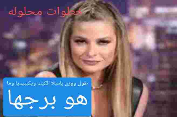 كم طول ووزن باميلا الكيك ويكيبيديا وما هو برجها