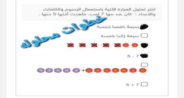 اختر تمثيل العبارة الآتية باستعمال الرسوم والكلمات والاعداد كان عند مها 7 لعب فأهدت أختها 5 منها