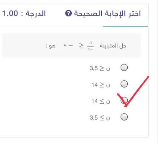 إجابة سؤال حل المتباينة ن\-٢ <= - ٧ هو : ن >= 14 وهو الإختيار الصحيح.