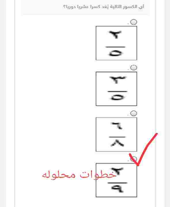 اي الكسور التالية يعد كسرا عشريا دوريا