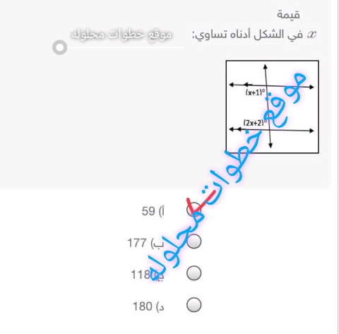 قيمة x في الشكل أدناه تساوي : 59 177 118 180؟