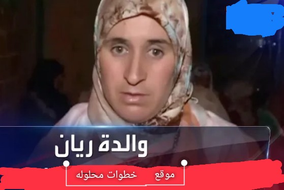 من هي والدة ريان المغربي شفشاون ويكيبيديا