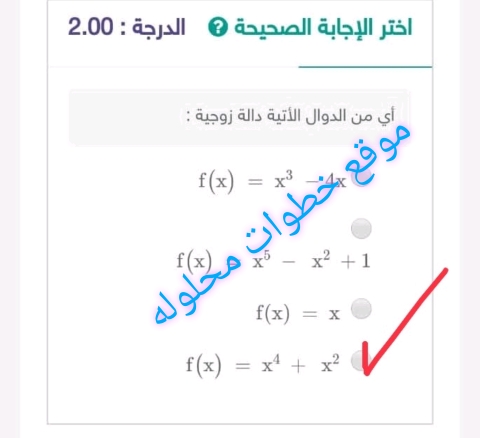أي من الدوال الآتية دالة زوجية :
