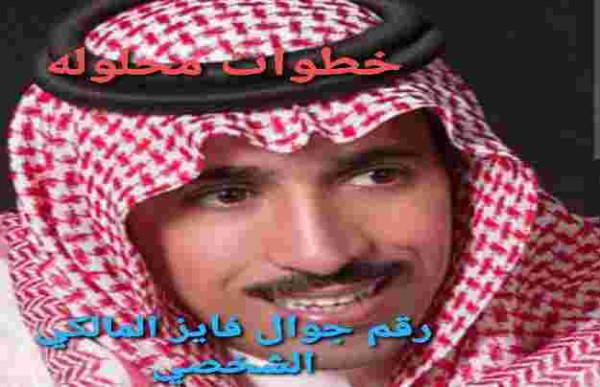 كم رقم جوال فايز المالكي الشخصي ؟ فايز المالكي رقم جواله ؟ رقم الجوال فايز المالكي واتس اب