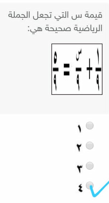 قيمة س التي تجعل الجملة الرياضية صحيحة هي ١\٩ + س\٩ = ٥\٩؟