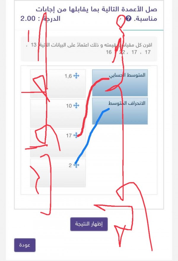 صل الأعمدة التالية بما يقابلها من إجابات مناسبه اقرن كل مقياس بقيمته وذلك اعتمادً على البيانات الآتية: 13 ، 17 ، 17 ، 22 ، 16.