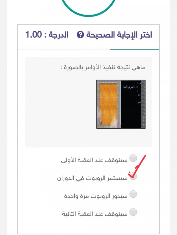 ما هي نتيجة تنفيذ الأوامر بالصورة : سيتوقف عند العقبة الأولى، سيستمر الروبوت بالدوران، سيدور الروبوت مرة واحدة، سيتوقف عند العقبة الثانية.  أختر الإجابة الصحيحة ما هي نتيجة تنفيذ الأوامر بالصورة : ثالث متوسط.