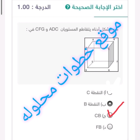 من الشكل أدناه يتقاطع المستويان ADC و CFG في : النقطة B ام النقطة C أم CB ام FB؟