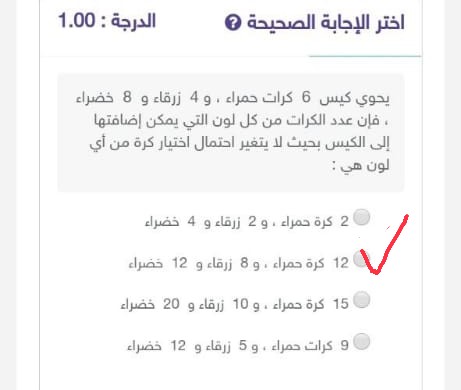 أختر الإجابة الصحيحة يحتوي كيس على 6 كرات حمراء و 4 زرقاء و 8 خضراء فإن عدد الكرات من كل لون التي يمكن إضافتها إلى الكيس بحيث لا يتغير احتمال اختيار كرة من أي لون هي :