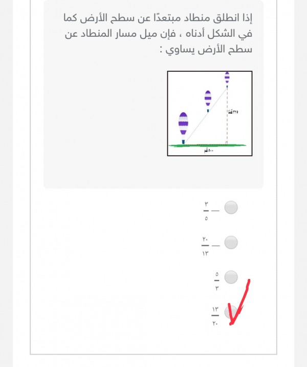 أختر الإجابة الصحيحة إذا انطلق منطاد مبتعدًا عن سطح الأرض كما في الشكل أدناه ، فإن ميل مسار المنطاد عن سطح الأرض يساوي : - ٣/٥ - ٢٠/١٣ ٥/٣ ١٣/٢٠  ثاني متوسط.