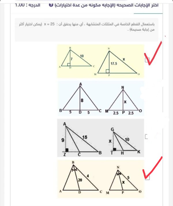 باستعمال القطع الخاصة في المثلثات المتشابهة ، أي منها يحقق أن : x = 25 (يمكن اختيار أكثر من إجابة صحيحة) .