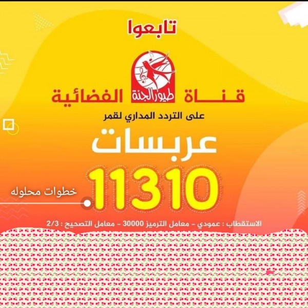 تردد قناة طيور الجنة عرب سات 2021