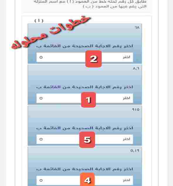 طابق كل رقم تحته خط من العمود ( أ ) مع اسم المنزلة التي يقع فيها من العمود ( ب)