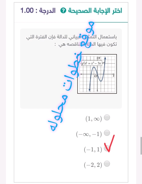 باستعمال التمثيل البياني للدالة فإن الفترة التي تكون فيها الدالة متناقصة هي :