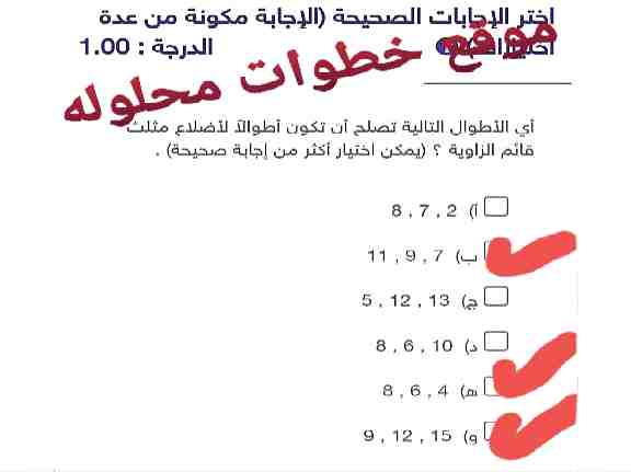 أي الأطوال التالية تصلح أن تكون أطوالاً لأضلاع مثلث قائم الزاوية ؟ (يمكن اختيار أكثر من إجابة صحيحة )