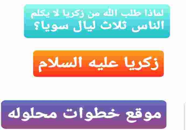 لماذا طلب الله من زكريا لا يكلم الناس ثلاث ليال سويا