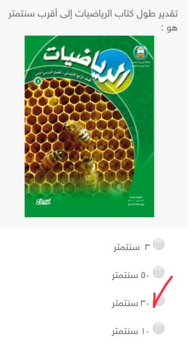 تقدير طول كتاب الرياضيات إلى أقرب سنتمتر هو