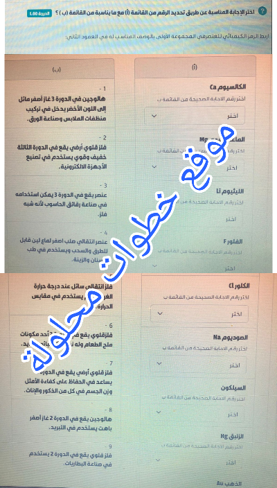 اربط الرمز الكيميائي للعنصر في المجموعة الأولى بالوصف المناسب له في العمود الثاني