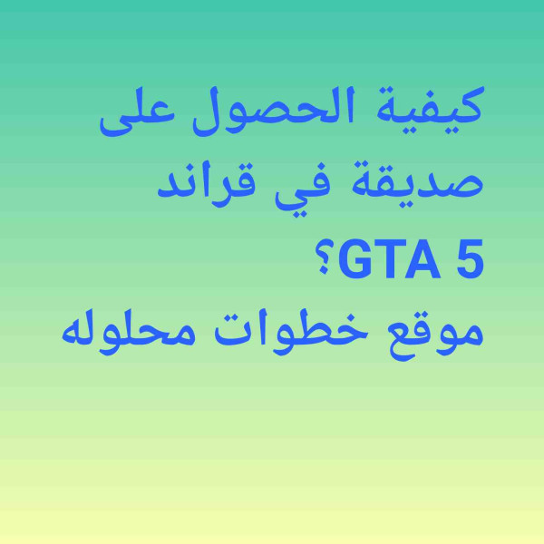 كيفية الحصول على صديقة في قراند GTA 5