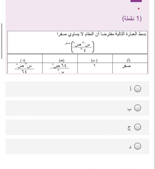 بسط العبارة التالية مفترضاً أن المقام لا يساوي صفرا ثالث متوسط.  أختر الإجابة الصحيحة بسط العبارة التالية مفترضاً أن المقام لا يساوي صفرا ثالث متوسط.