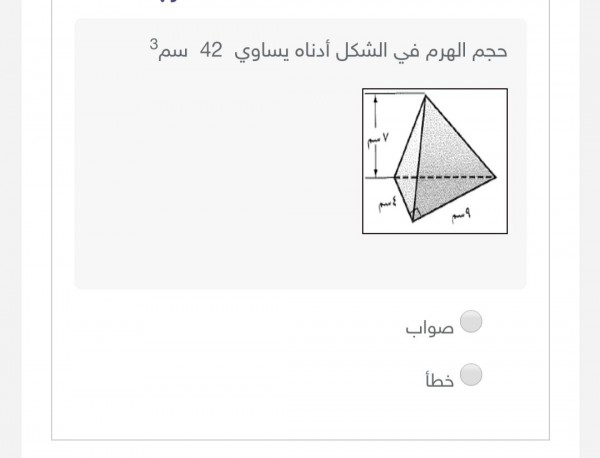 حجم الهرم في الشكل أدناه يساوي ٤٢ سم
