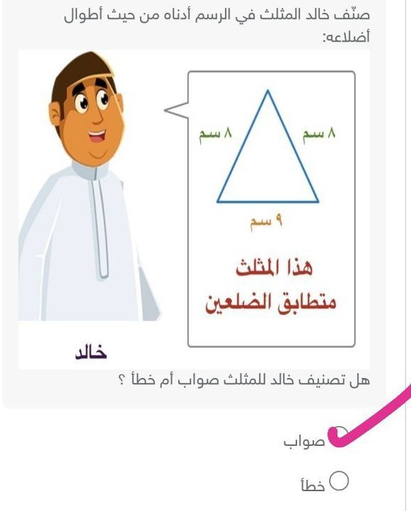 صنف خالد المثلث في الرسم أدناه من حيث أطوال أضلاعه هل تصنيف خالد للمثلث صواب أم خطأ