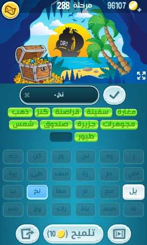 لعبة كلمات كراش مرحلة 288 التحديث الجديد