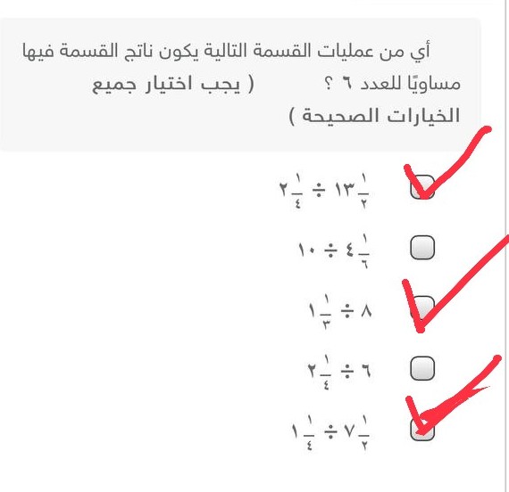 أي من عمليات القسمة التالية يكون ناتج القسمة فيها مساوياً للعدد ٦؟  أختر الإجابة الصحيحة أي من عمليات القسمة التالية يكون ناتج القسمة فيها مساوياً للعدد ٦ سادس ابتدائي.