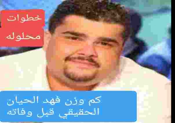 كم وزن فهد الحيان الحقيقي قبل وفاته