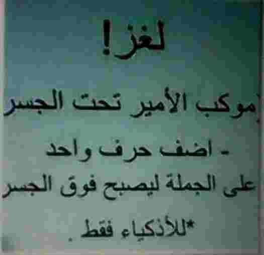 حل لغز موكب الامير تحت الجسر اضف حرف واحد ليصبح فوق الجسر