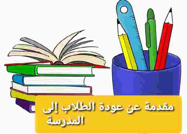 مقدمة عن عودة الطلاب إلى المدرسة
