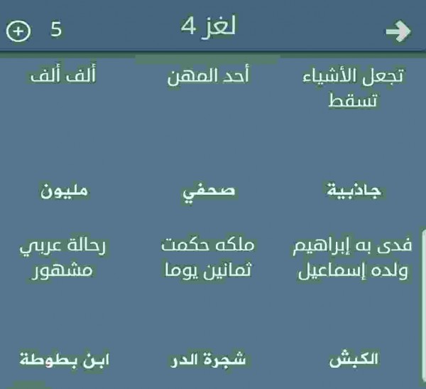 حل لعبة فطحل المجموعة الأولى لغز رقم 4