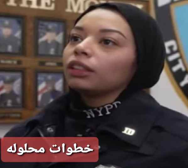 من هي الشرطية المحجبة أمل السكري ويكيبيديا