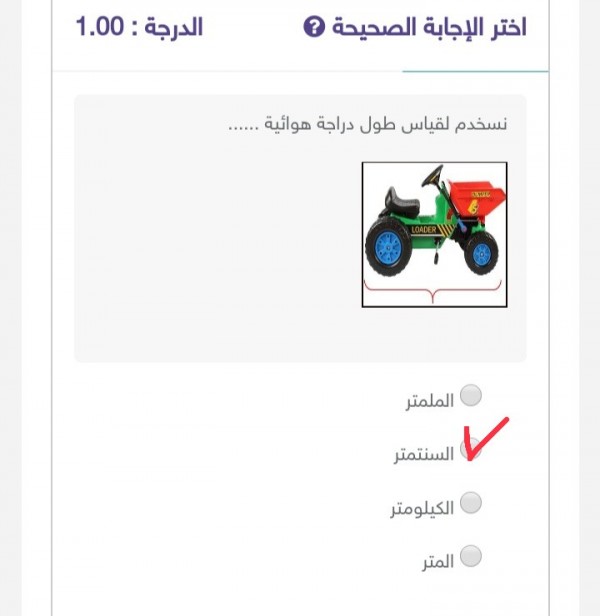 أختر الإجابة الصحيحة نستخدم لقياس طول دراجة هوائية خامس ابتدائي.  الحل أسفل في مربع الإجابة.