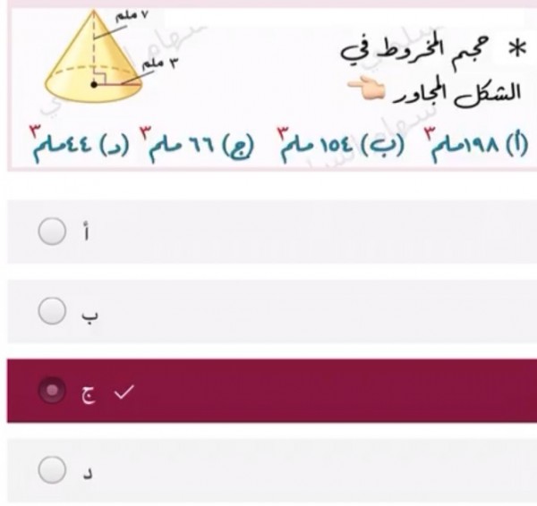 اختاري الإجابة الصحيحة حجم المخروط في الشكل المجاور