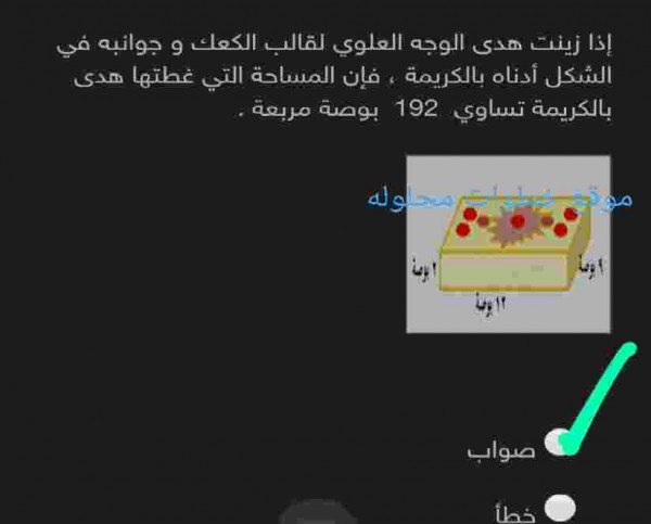 اذا زينت هدى الوجه العلوي لقالب الكعك وجوانبة في الشكل أدناه بالكريمة فإن المساحة التي غطتها هدى بالكريمة تساوي 192 بوصة مربعة