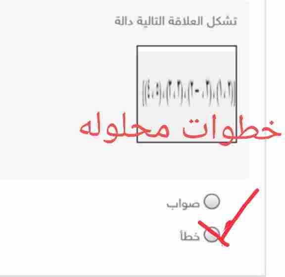 تشكل العلاقة التالية دالة صح ام خطأ