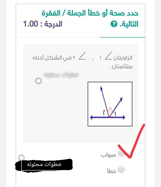 حدد صحة أو خطأ الجملة الزاويتان ∠١ ، ∠٢ في الشكل أدناه متتامتان صواب أم خطأ. خامس ابتدائي.  الحل أسفل في مربع الإجابة.