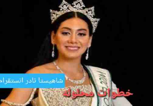 من هي شاهيستا نادر ويكيبيديا انستقرام