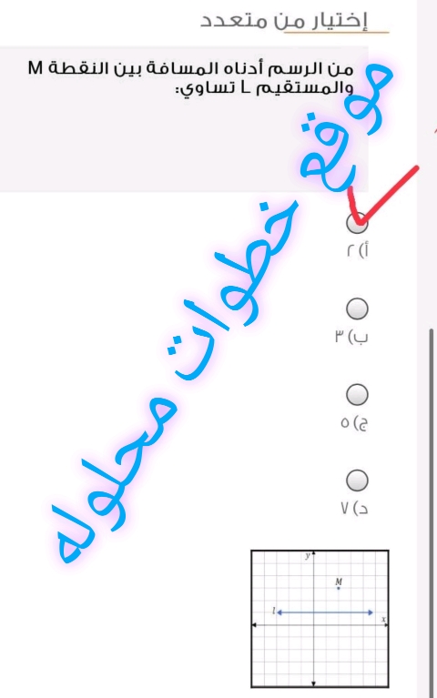 من الرسم أدناه المسافة بين النقطة M والمستقيم L تساوي 2 وهي الإجابة الصحيحة.